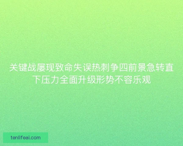 关键战屡现致命失误热刺争四前景急转直下压力全面升级形势不容乐观