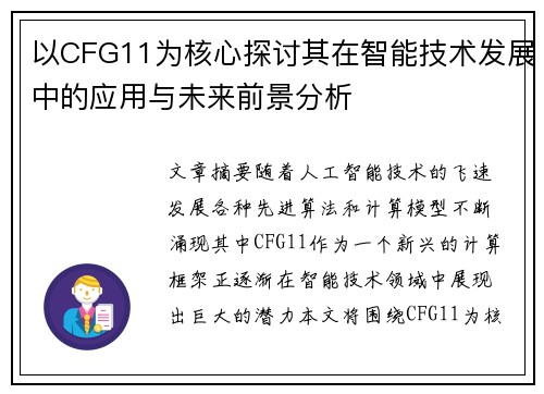 以CFG11为核心探讨其在智能技术发展中的应用与未来前景分析