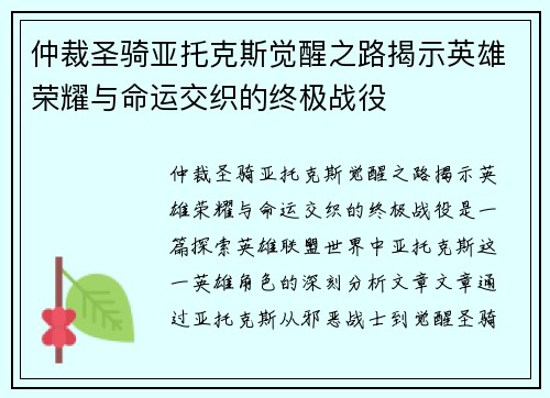 仲裁圣骑亚托克斯觉醒之路揭示英雄荣耀与命运交织的终极战役