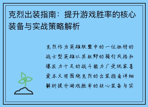 克烈出装指南：提升游戏胜率的核心装备与实战策略解析