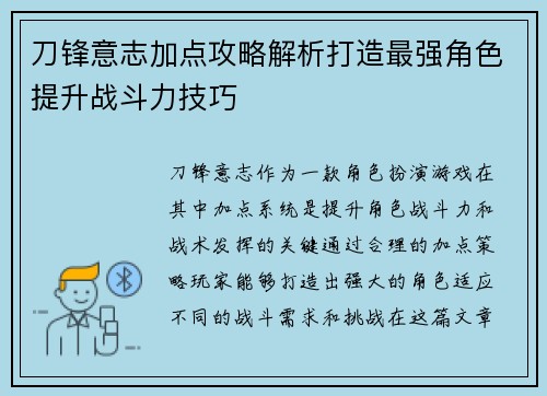 刀锋意志加点攻略解析打造最强角色提升战斗力技巧