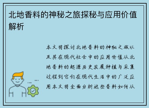 北地香料的神秘之旅探秘与应用价值解析