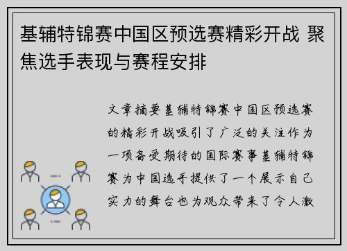 基辅特锦赛中国区预选赛精彩开战 聚焦选手表现与赛程安排 基辅特锦赛中国区预选赛精彩开战 聚焦选手表现与赛程安排