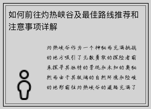 如何前往灼热峡谷及最佳路线推荐和注意事项详解 如何前往灼热峡谷及最佳路线推荐和注意事项详解