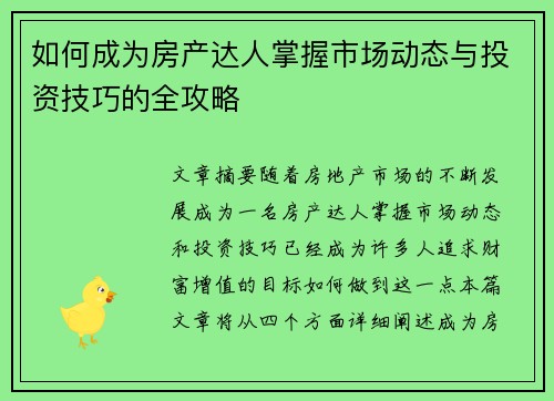 如何成为房产达人掌握市场动态与投资技巧的全攻略
