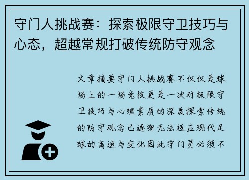 守门人挑战赛：探索极限守卫技巧与心态，超越常规打破传统防守观念