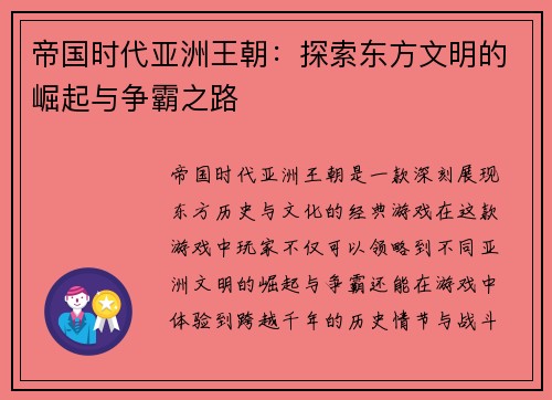 帝国时代亚洲王朝：探索东方文明的崛起与争霸之路