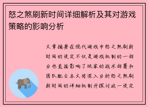 怒之煞刷新时间详细解析及其对游戏策略的影响分析