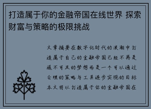 打造属于你的金融帝国在线世界 探索财富与策略的极限挑战 打造属于你的金融帝国在线世界 探索财富与策略的极限挑战