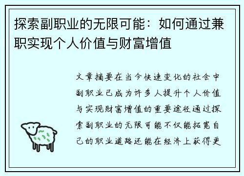 探索副职业的无限可能：如何通过兼职实现个人价值与财富增值