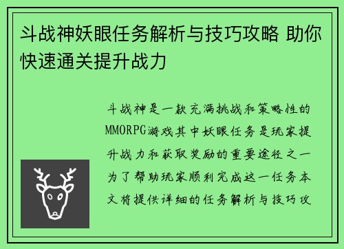 斗战神妖眼任务解析与技巧攻略 助你快速通关提升战力 斗战神妖眼任务解析与技巧攻略 助你快速通关提升战力