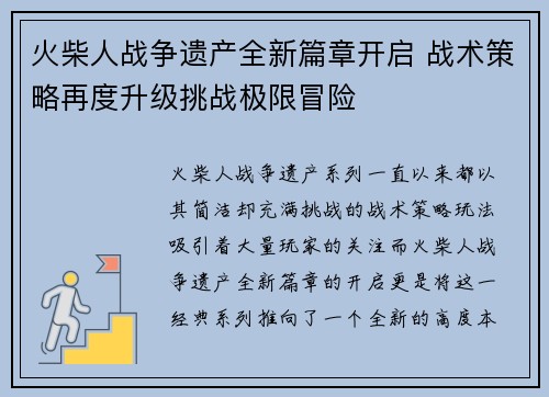 火柴人战争遗产全新篇章开启 战术策略再度升级挑战极限冒险