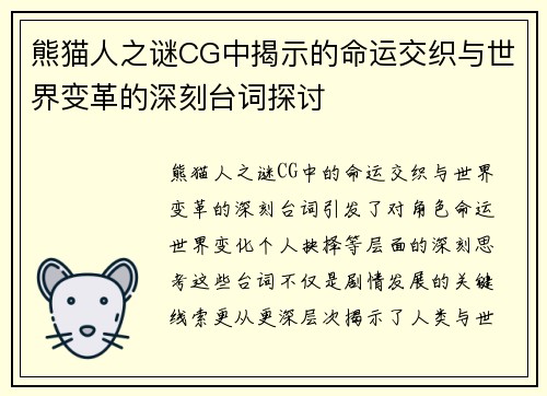 熊猫人之谜CG中揭示的命运交织与世界变革的深刻台词探讨