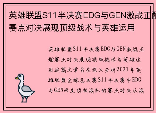 英雄联盟S11半决赛EDG与GEN激战正酣赛点对决展现顶级战术与英雄运用
