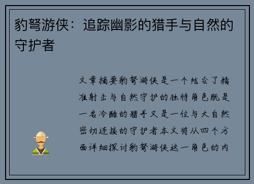 豹弩游侠：追踪幽影的猎手与自然的守护者