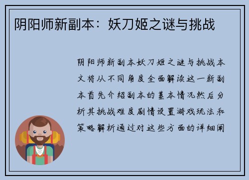 阴阳师新副本：妖刀姬之谜与挑战