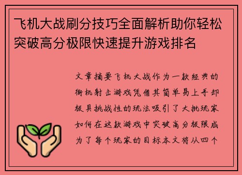 飞机大战刷分技巧全面解析助你轻松突破高分极限快速提升游戏排名
