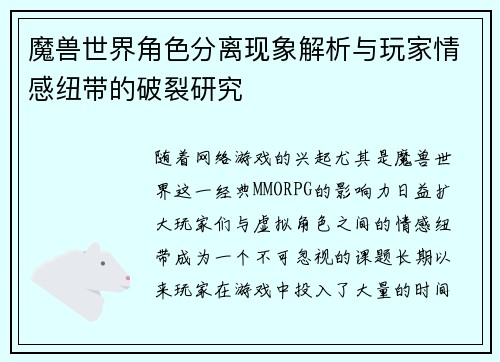 魔兽世界角色分离现象解析与玩家情感纽带的破裂研究