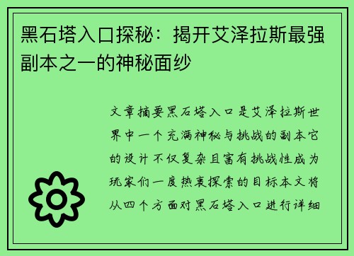 黑石塔入口探秘：揭开艾泽拉斯最强副本之一的神秘面纱